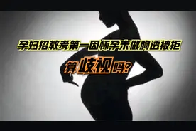 河南孕妇招教考第一因怀孕未做胸透单位拒录用 律师：不算歧视视频封面
