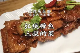 三叔盘出家常菜红烧带鱼，做带鱼就是要歘歘歘歘