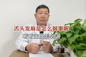 舌头发麻是怎么回事呢？听听主任怎么讲？视频封面
