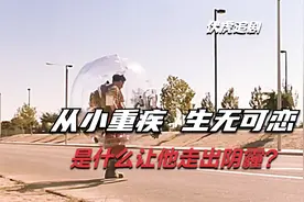 一出生就被装进无菌仓16岁还在泡泡里，但为了幸福他终于走了出来视频封面