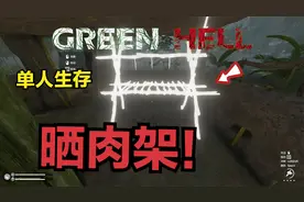 绿色地狱#06 新手向单人丛林生存建造熏肉架！成功造出淋浴器！