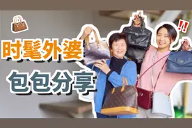 75岁时髦外婆的包包分享！从大牌到拼夕夕~无广无滤镜