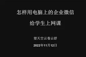 怎样用电脑上的企业微信给学生上网课