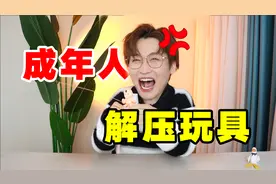 压力快走开！成年人解压玩具大赏！