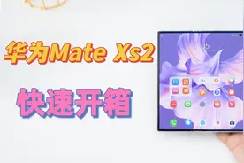 「首发」抢先看紫色华为Mate Xs2：外折 超轻 你会选它吗？