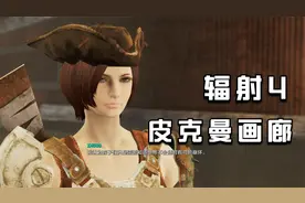 小华《辐射4第二季》第34期 皮克曼画廊 生存难度流程解说