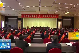 陕西省三秦工匠五一劳动奖表彰大会隆重举行视频封面
