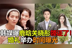 韩媒曝鹿晗关晓彤领证了！婚礼举办时间曝光，韩网友热议真假视频封面