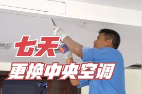 不用动老房子的装修，七天就能换好中央空调？这份流程值得收藏