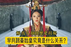 芈月史上第一位王太后，她与秦始皇又有什么样的关系呢！视频封面