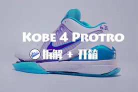 减配实锤！kobe4 protro开箱+拆解：耐克膨胀之日，国产崛起之时