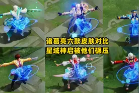 诸葛亮六款皮肤对比，星域神启被他们碾压，啥情况？