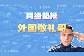【网梗课代表】外国敬礼哥是什么梗？视频封面
