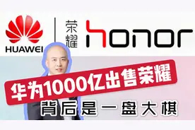 华为1000亿出售荣耀，背后是一盘大棋！视频封面