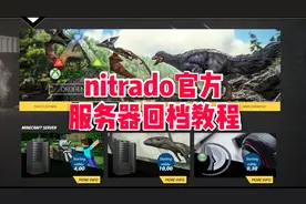 nitrado官方，方舟生存进化服务器回档详细教程