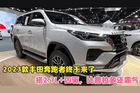 23万！2023款丰田奔跑者终于来了！搭2.7L+四驱，比普拉多还霸气