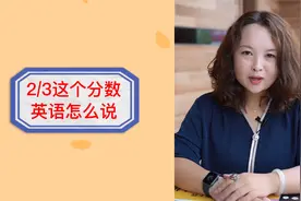 2/3这个分数英语怎么说
