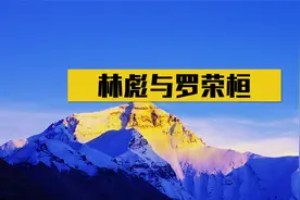 林彪与罗荣恒合作长达20年，最后为何分道扬镳？罗帅葬礼上见真相