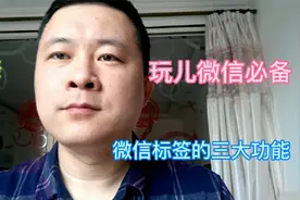纯干货！使用微信必会技巧！简单学会微信标签的三大功用！