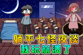 躺平发育七怪夜谈？猎梦者会遁地术，我玩崩溃了！视频封面