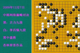 李昌镐比柯洁还狂，下棋太过自负，终于为自负买单了，大龙被屠视频封面