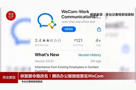 你发禁令我改名！腾讯办公版微信更名WeCom视频封面