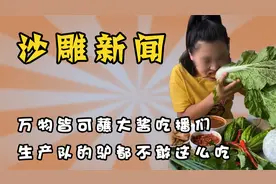 万物皆可蘸大酱吃播，再这么吃下去东北的绿化带都被你们啃光了！