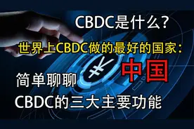 【旧闻赏析】简述什么是CBDC以及其3大主要功能