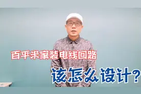 装修电气施工中，回路是什么意思？合理的回路分配又是怎样的呢？视频封面
