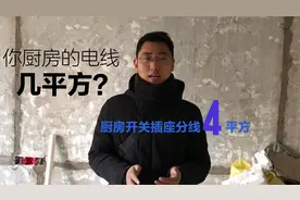 家装厨房电线为啥要4平方？常州设计师话中有话 干货你细品