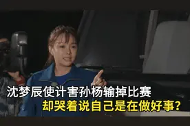 沈梦辰阻挠孙杨比赛，事后却哭着说自己在做好事，难怪她被全网黑视频封面