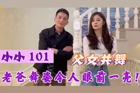 小小：安徽父女凭借舞姿吸粉千万，老爸颜值爆表，被误认是情侣！视频封面