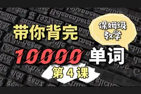 10000单词速记，科学单词记忆法，带你快速提升词汇量