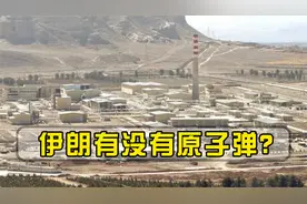 10年造出300斤浓缩铀！伊朗真有原子弹？专家：别被美国骗了视频封面