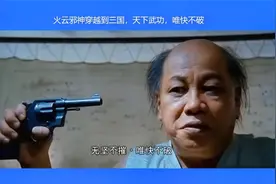 火云邪神穿越到三国成为刺客，天下武功，唯快不破，但把我笑趴了视频封面