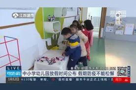寒假来了！江苏省中小学幼儿园放假时间公布，假期防疫不能松懈视频封面