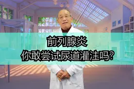 前列腺炎，你敢尝试尿道灌注吗？视频封面