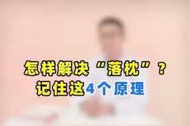 频繁落枕非小事，担心更容易得颈椎病！医生教你如何解决它视频封面