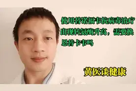 使用替诺福韦抗病毒治疗出现转氨酶升高，需要换恩替卡韦吗？视频封面