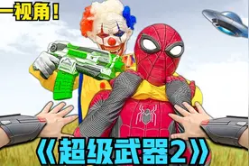 如果你有召唤蜘蛛侠的武器？能否保护神奇武器不被外星小丑抢走？视频封面