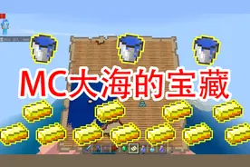 我的世界：MC大海宝藏，里面藏的有无数黄金，你来过吗？