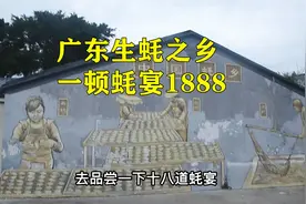 在广东，这里有一个被“中国生蚝之乡”的地方，一顿蚝宴1888