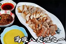 满族传统八大碗阿玛尊肉，过年做一锅，吃肉吃到爽#咱家年夜饭#