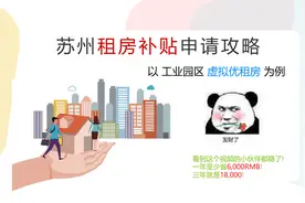 苏州工业园区虚拟优租房补贴申请指南 手把手教你领补贴 !