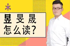 说文解字：汉字“昱”“旻”“晟”，你能快速说出读音吗？
