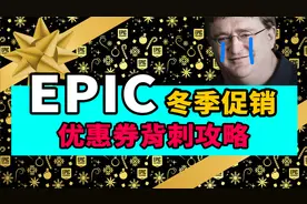 疯狂背刺！Epic冬促开始！折扣优惠券购买攻略！全是新史低！