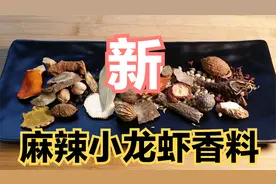 最新：麻辣小龙虾香料配比方法，味道独特，值得收藏视频封面