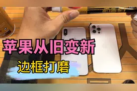你的苹果手机中框花了吗？进来看看怎么打磨的