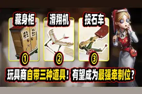 第五人格：玩具商技能猜测！三种道具功能？有望成为最强牵制位？