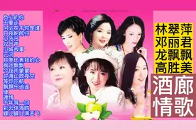 林翠萍/邓丽君/龙飘飘/高胜美酒廊情歌精选20首欣赏